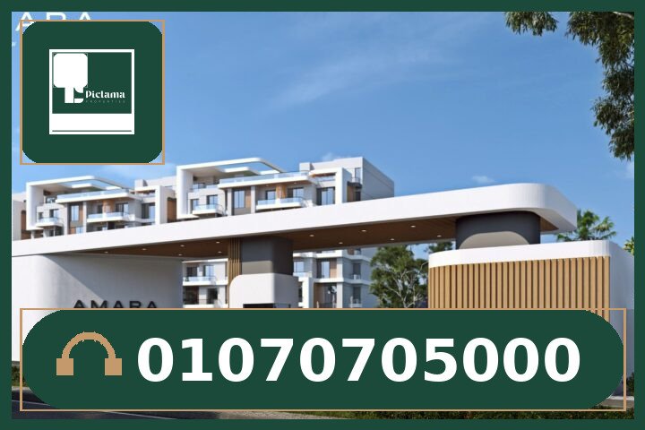 كمبوند امارا التجمع الخامس | Amara New Cairo