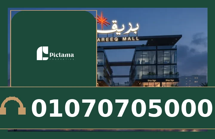 مول بريق التجمع الخامس (Bareeq Mall New Cairo)