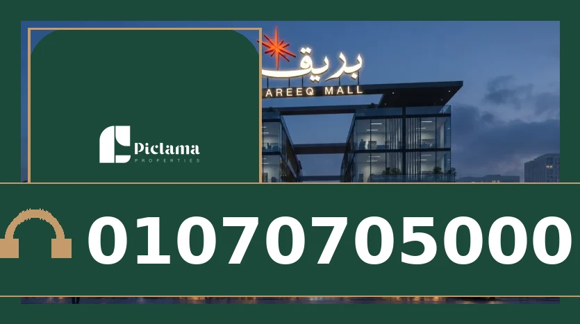 مول بريق التجمع الخامس (Bareeq Mall New Cairo)