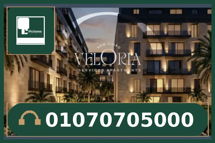 كمبوند فيلوريا التجمع الخامس – Compound Veloria New Cairo