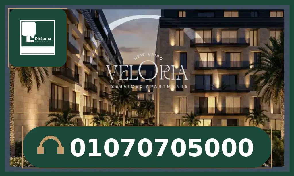 كمبوند فيلوريا التجمع الخامس – Compound Veloria New Cairo