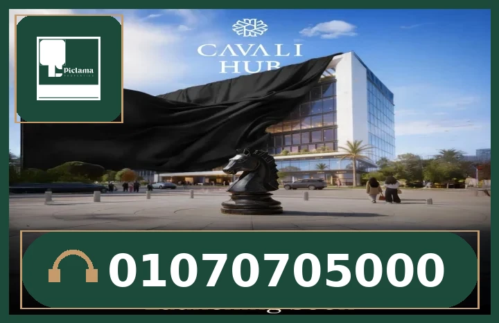 مول كفالي هب التجمع الخامس – Cavali Hub New Cairo