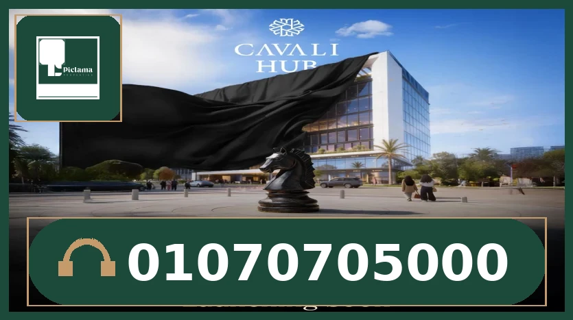 مول كفالي هب التجمع الخامس – Cavali Hub New Cairo