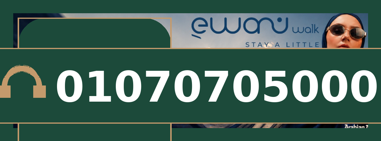 مول إيوان ووك القاهرة الجديدة – Ewan Walk New Cairo