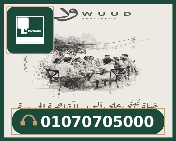 كمبوند ود ريزيدنس التجمع الخامس – WUUD Residence New Cairo