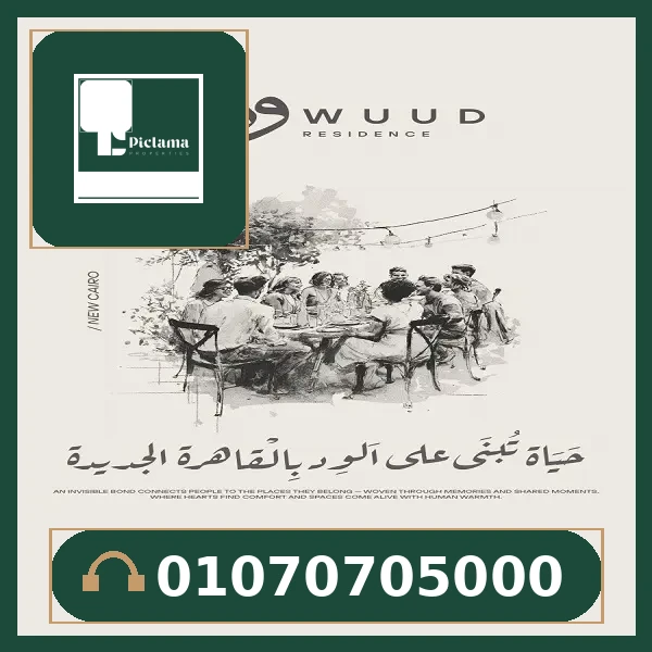 كمبوند ود ريزيدنس التجمع الخامس – WUUD Residence New Cairo