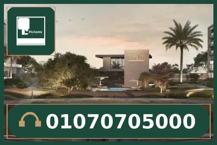 كمبوند أفيلين التجمع الخامس (Avelin New Cairo).