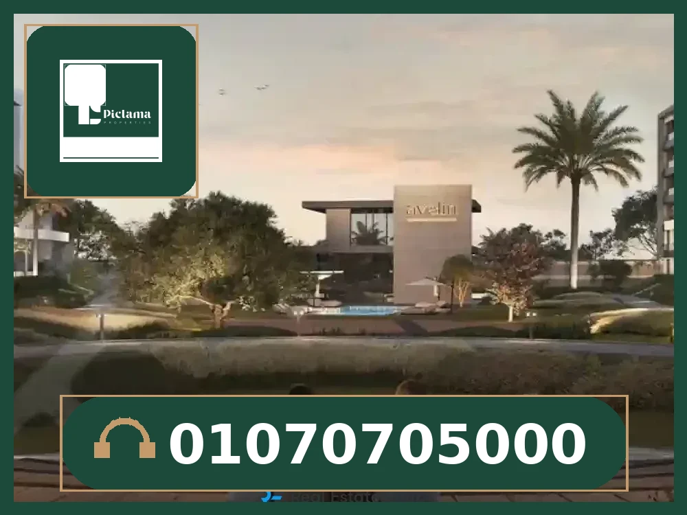 كمبوند أفيلين التجمع الخامس (Avelin New Cairo).