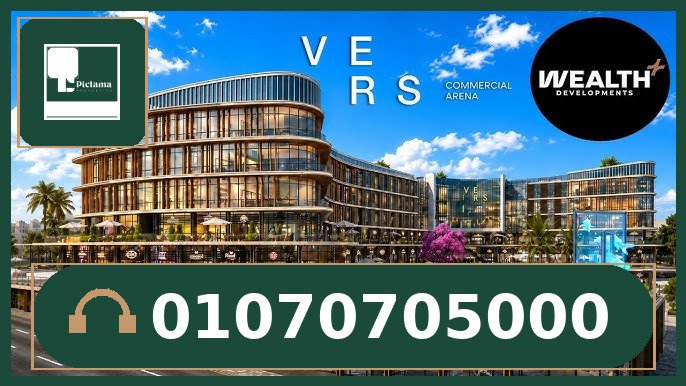 مول فيرس التجمع الخامس (Vers Mall New Cairo)