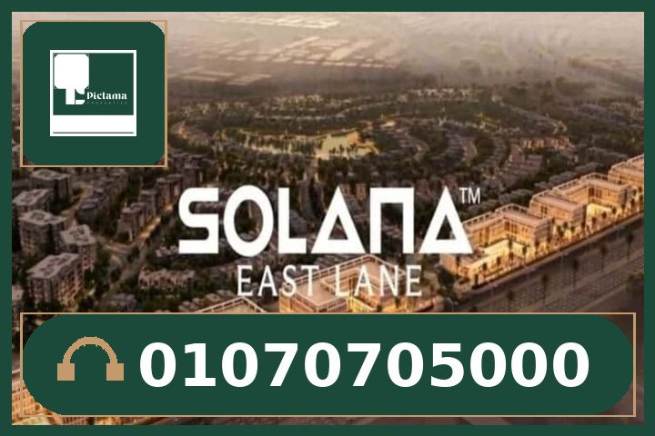 سولانا إيست لان التجمع الخامس – Solana East Lane New Cairo