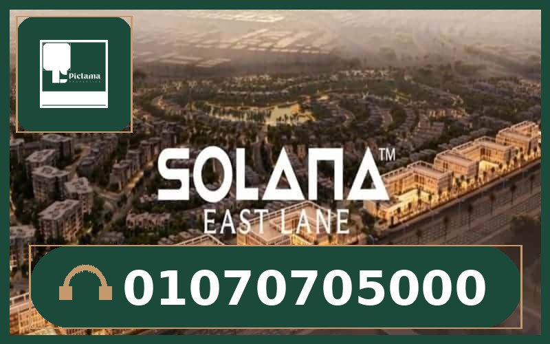 سولانا إيست لان التجمع الخامس – Solana East Lane New Cairo