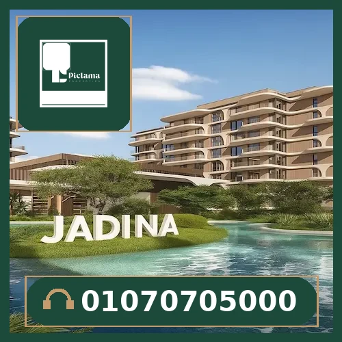كمبوند جادينة هليوبوليس الجديدة | Jadinah New Heliopolis Compound