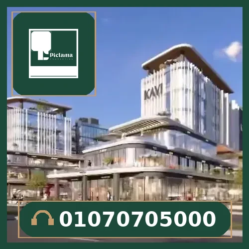 مول كافي التجمع الخامس – Kavi Mall New Cairo
