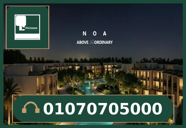 كمبوند نوا ريزيدنس العبور – NOA Residence Obour