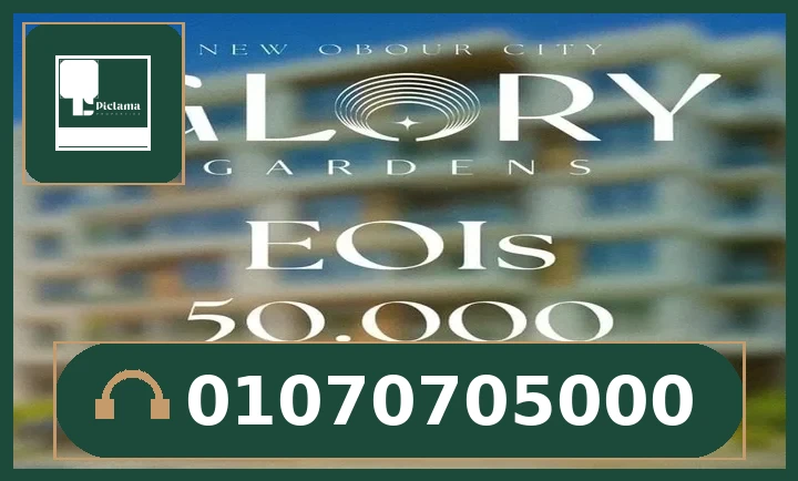 كمبوند جلوري جاردنز العبور الجديدة – Glory Gardens New Obour City