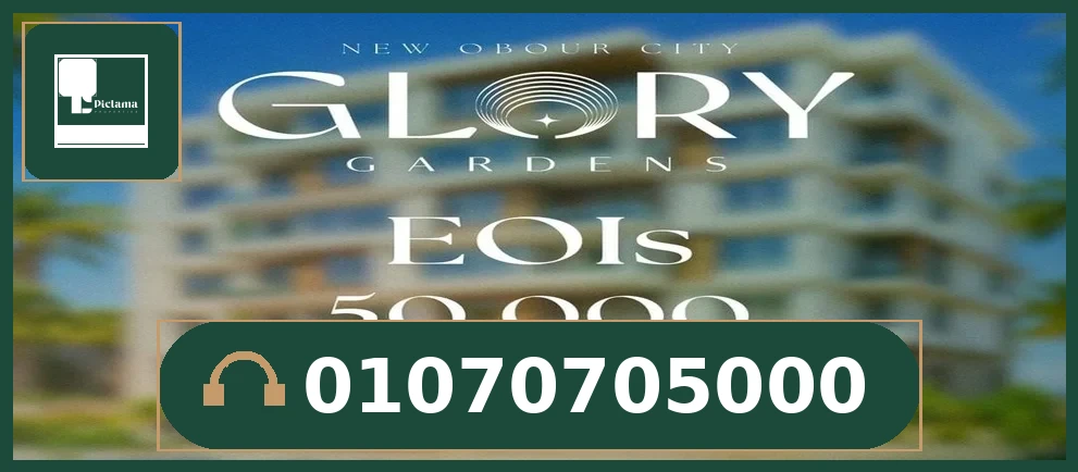 كمبوند جلوري جاردنز العبور الجديدة – Glory Gardens New Obour City
