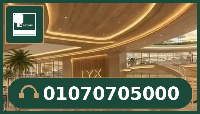 مول LYX التجمع الخامس | LYX Mall New Cairo