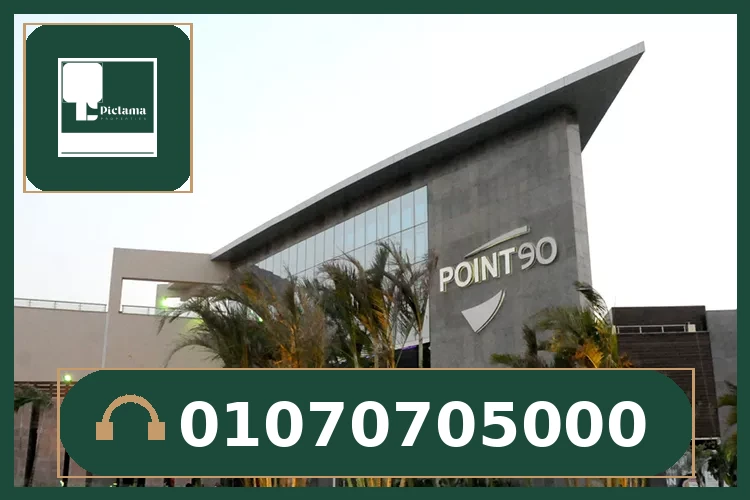مول بوينت 90 التجمع الخامس – Mall Point 90 New Cairo
