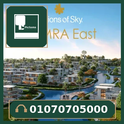 كمبوند زمرة إيست التجمع الخامس (Zomra East New Cairo)