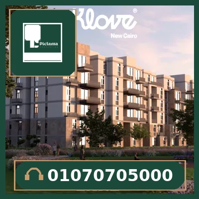 كمبوند كلوف التجمع الخامس (Klove Compound New Cairo).