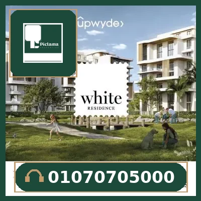 كمبوند وايت ريزيدنس التجمع الخامس (White Residence New Cairo)