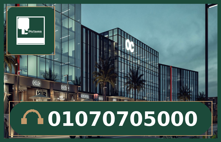 مول أو سي القاهرة الجديدة – OC Mall New Cairo