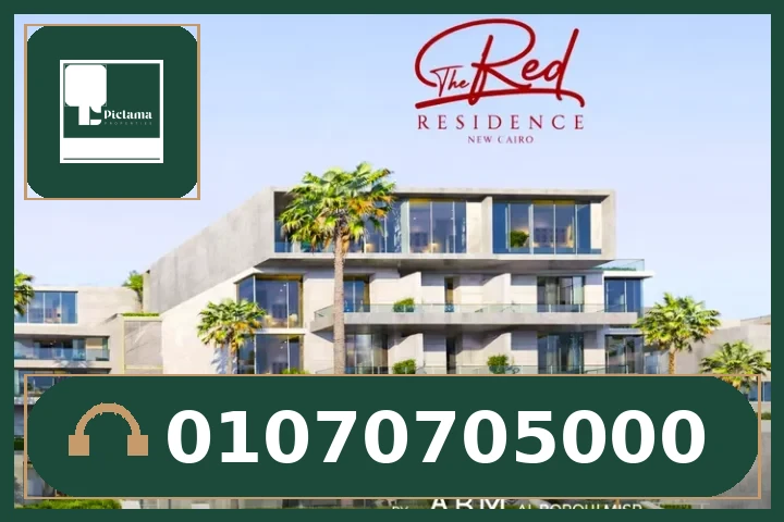 كمبوند ذا ريد ريزيدنس التجمع الخامس The Red Residence New Cairo
