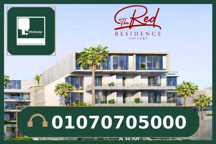 كمبوند ذا ريد ريزيدنس التجمع الخامس The Red Residence New Cairo