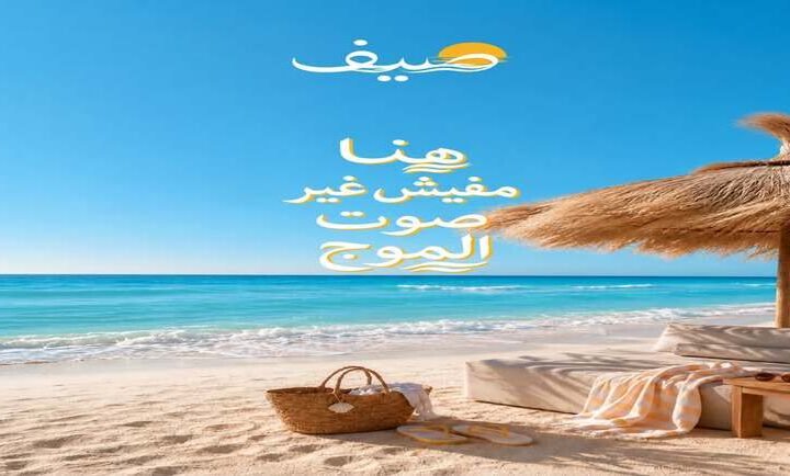 قرية صيف الساحل الشمالي (Sayf Sidi Abdel Rahman)