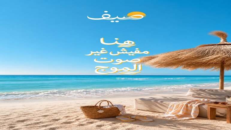 قرية صيف الساحل الشمالي (Sayf Sidi Abdel Rahman)