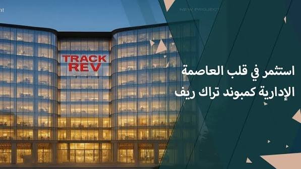 مول تراك ريف العاصمة الإدارية (Mall Track Rev New Capital)