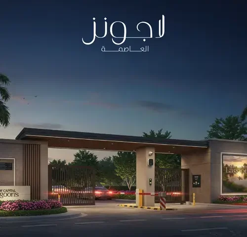 كمبوند لاجونز العاصمة الإدارية ( New Capital Lagoons)