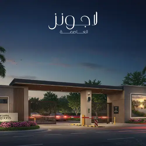 كمبوند لاجونز العاصمة الإدارية ( New Capital Lagoons)