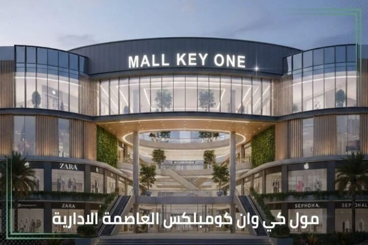 مول كي وان العاصمة الإدارية (Mall Key One New Capital)