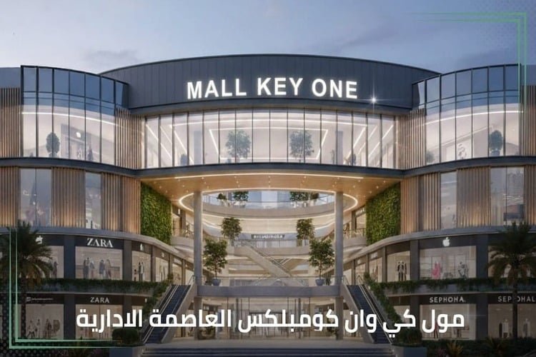 مول كي وان العاصمة الإدارية (Mall Key One New Capital)